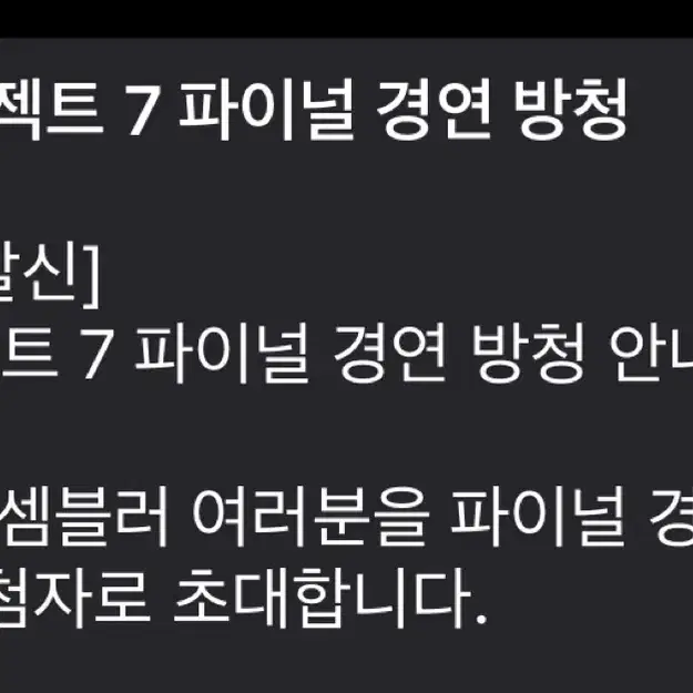 프러젝트7 파이널 방청권