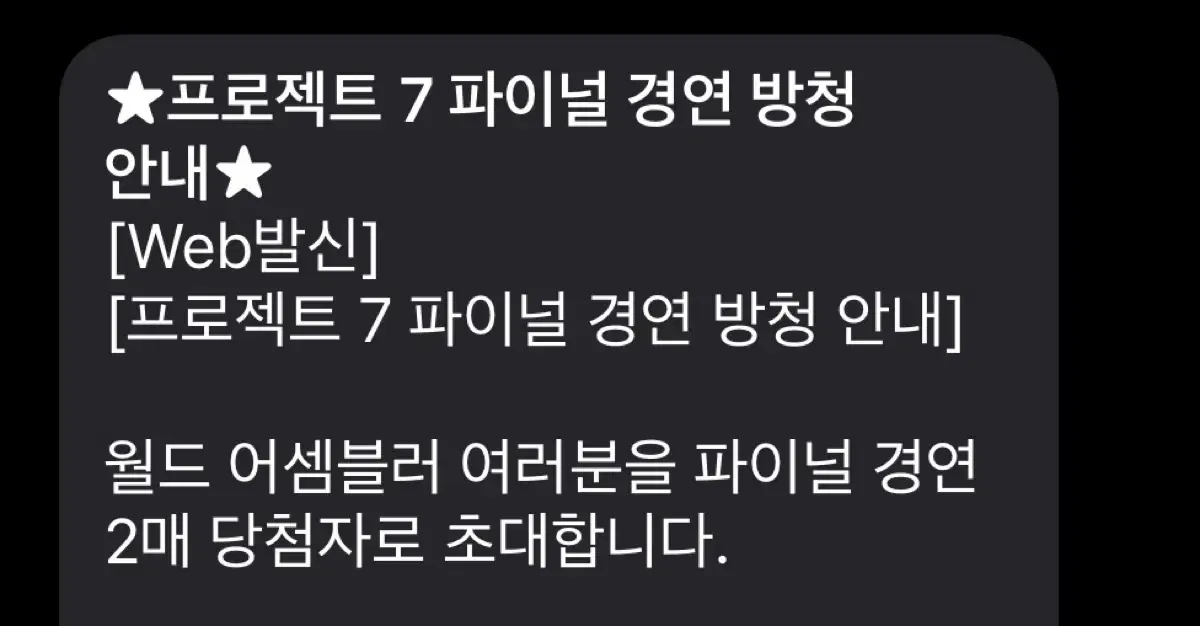 프러젝트7 파이널 방청권