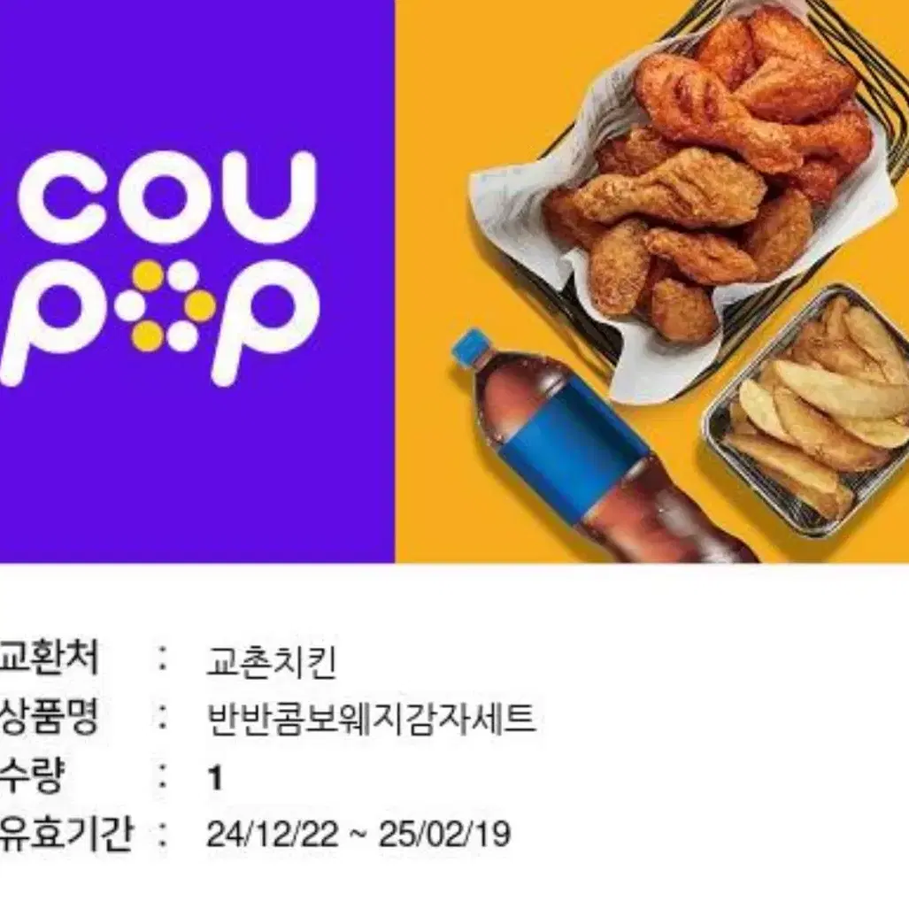 교촌치킨 반반콤보웨지감자