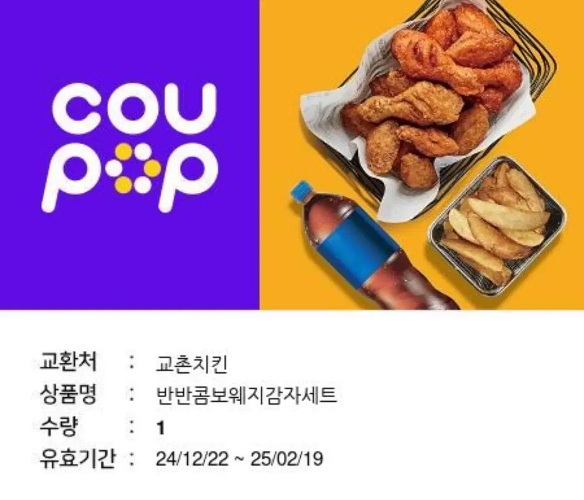 교촌치킨 반반콤보웨지감자