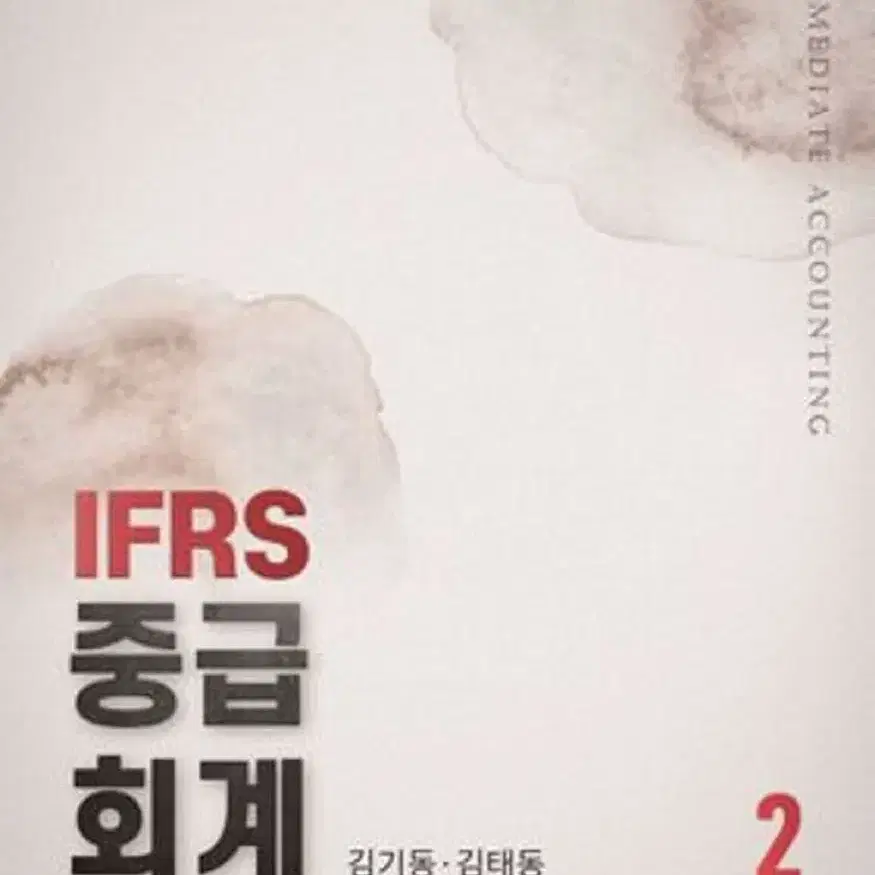 김기동 IFRS 중급회계 2 팝니다!