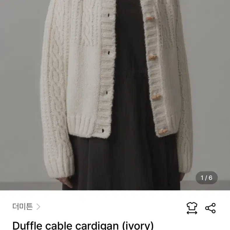 더미튼 duffle cable cardigan 아이보리