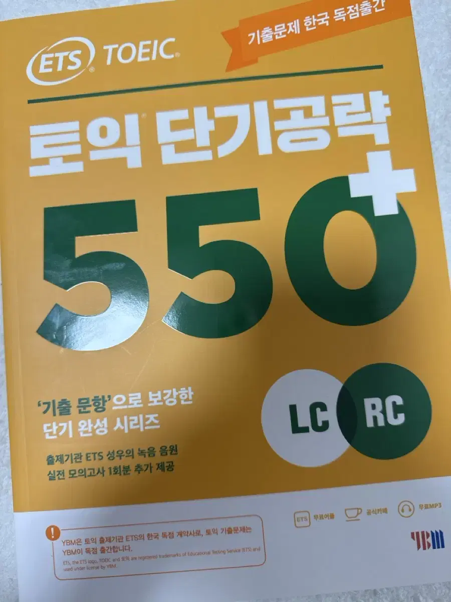 토익단기공략550