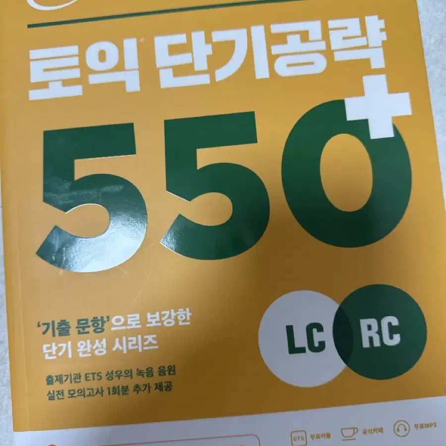 토익단기공략550