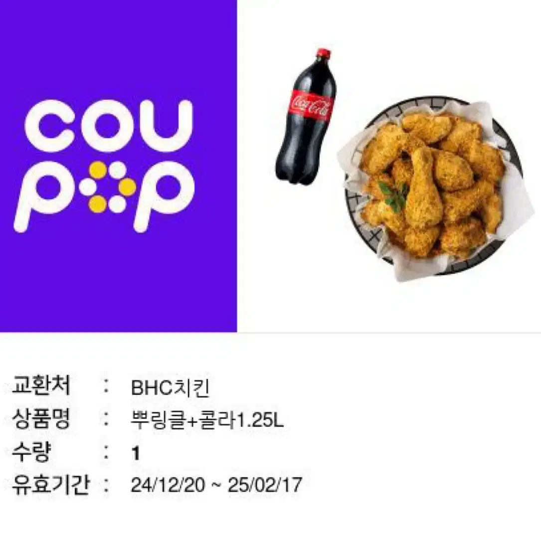 뿌링클 + 1.25리터 콜라 1만7천원에 팝니다 한장남았어요!