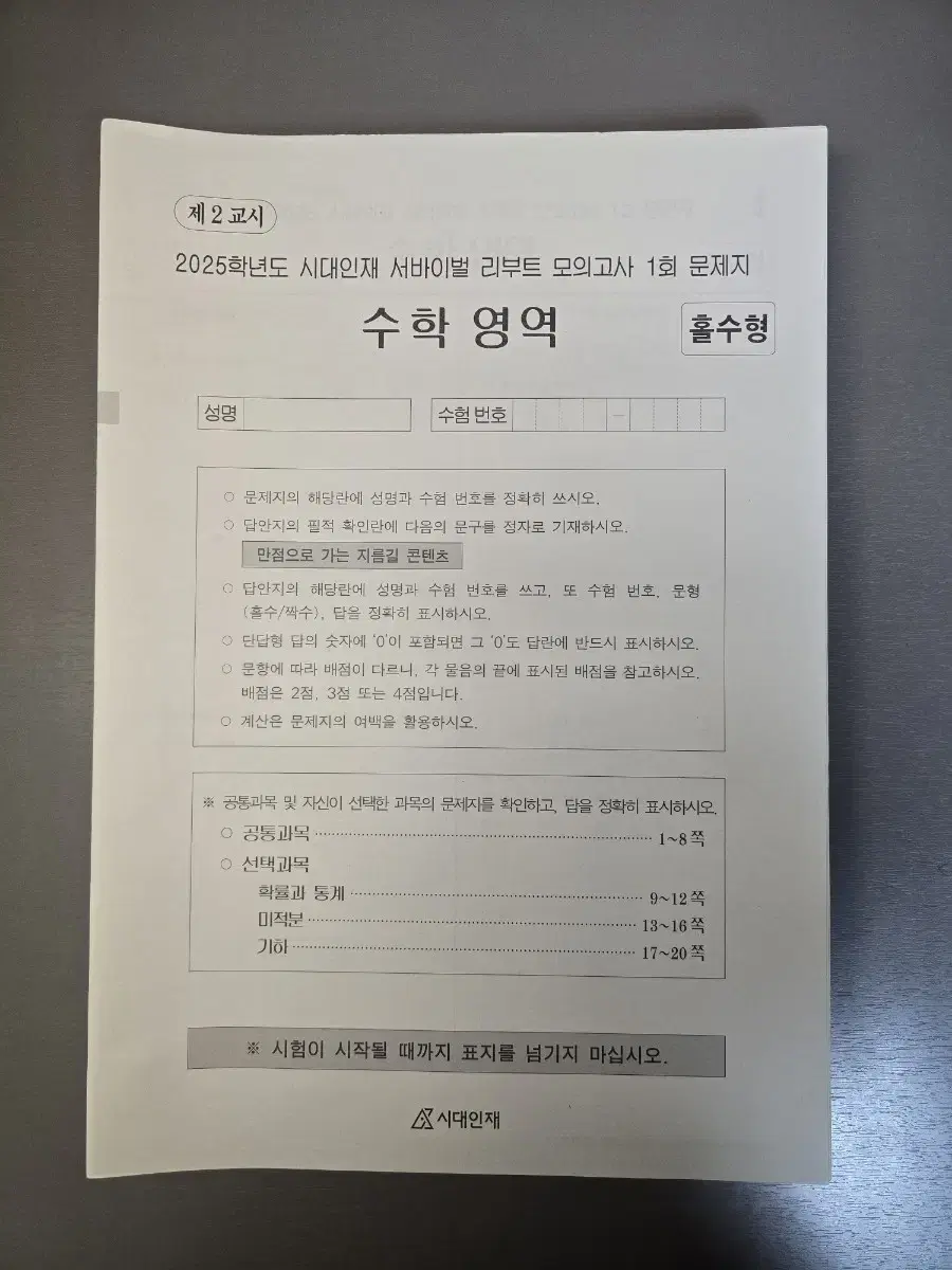 (무료배송) 2025 시대인재 서바이벌 리부트 모의고사 18회분(전회차)