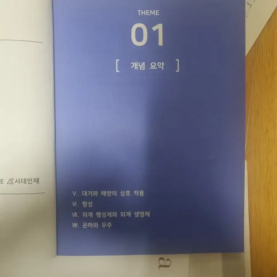 시대인재 지구과학 (이신혁 n제, 엣지, 리바이벌, 박선모의고사 3회)