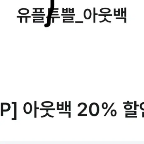 아웃백 20% 할인 쿠폰