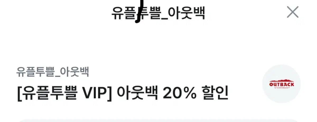 아웃백 20% 할인 쿠폰