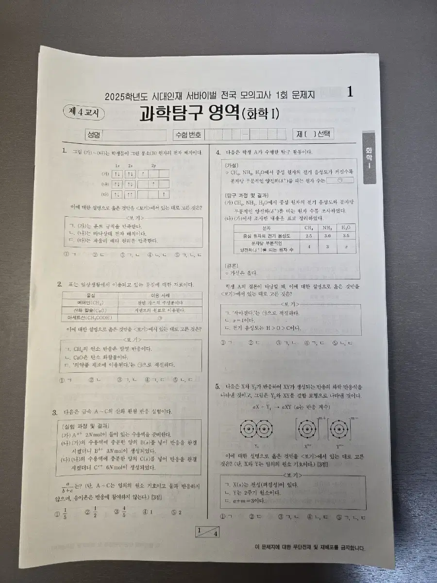 (무료배송) 2025 시대인재 화학1 서바이벌 전국 모의고사 18회분