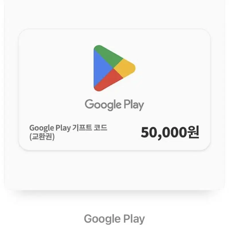 구글플레이 기프티콘 5만원권팝니다