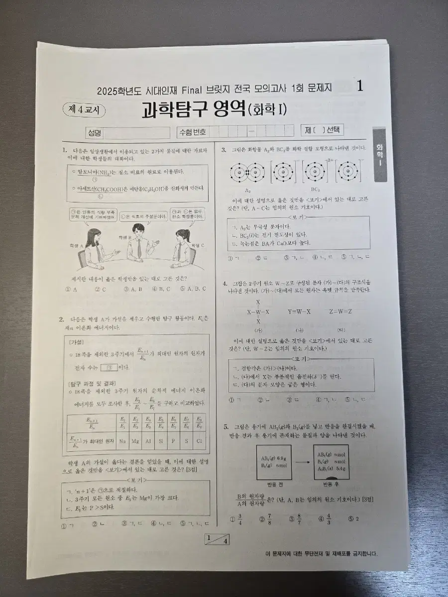 (무료배송) 2025 시대인재 화학1 Final 브릿지 전국 모의고사