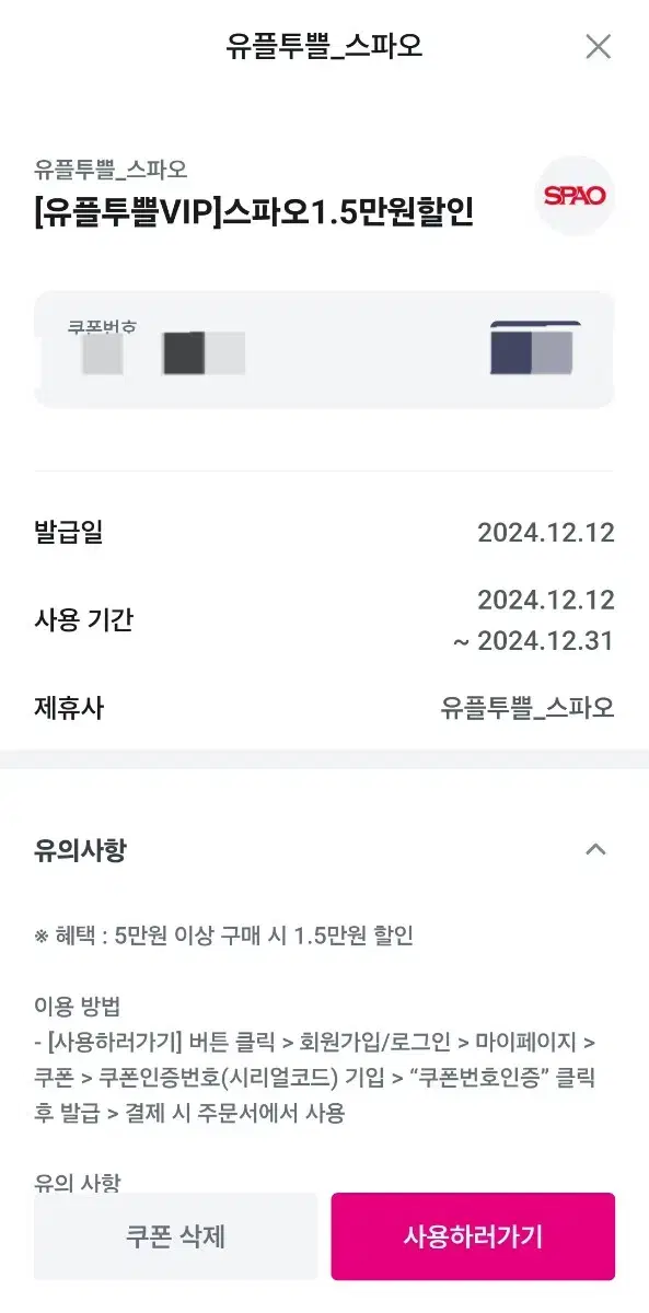 스파오 15,000원 할인권