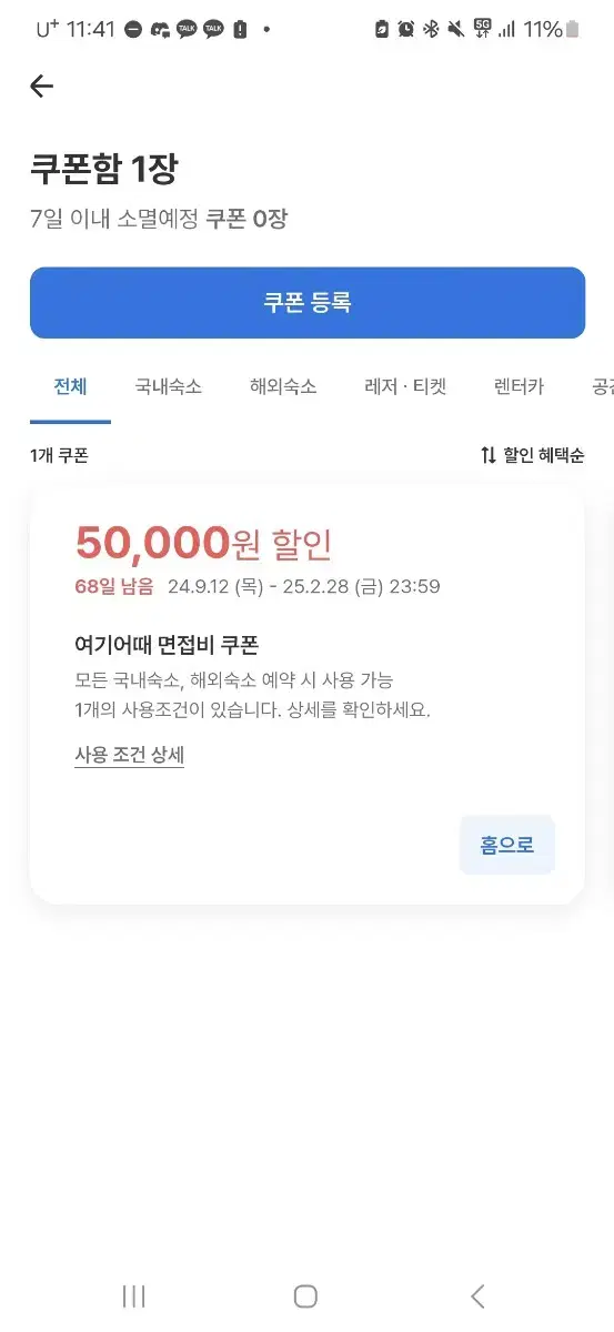 여기어때 면접비 쿠폰 팝니다(5만 할인 제한 X)