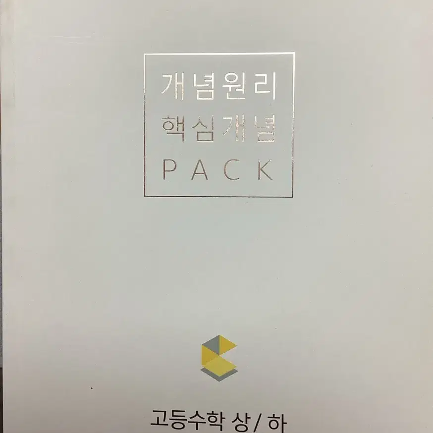 개념원리 핵심개념 PACK 수학 상하