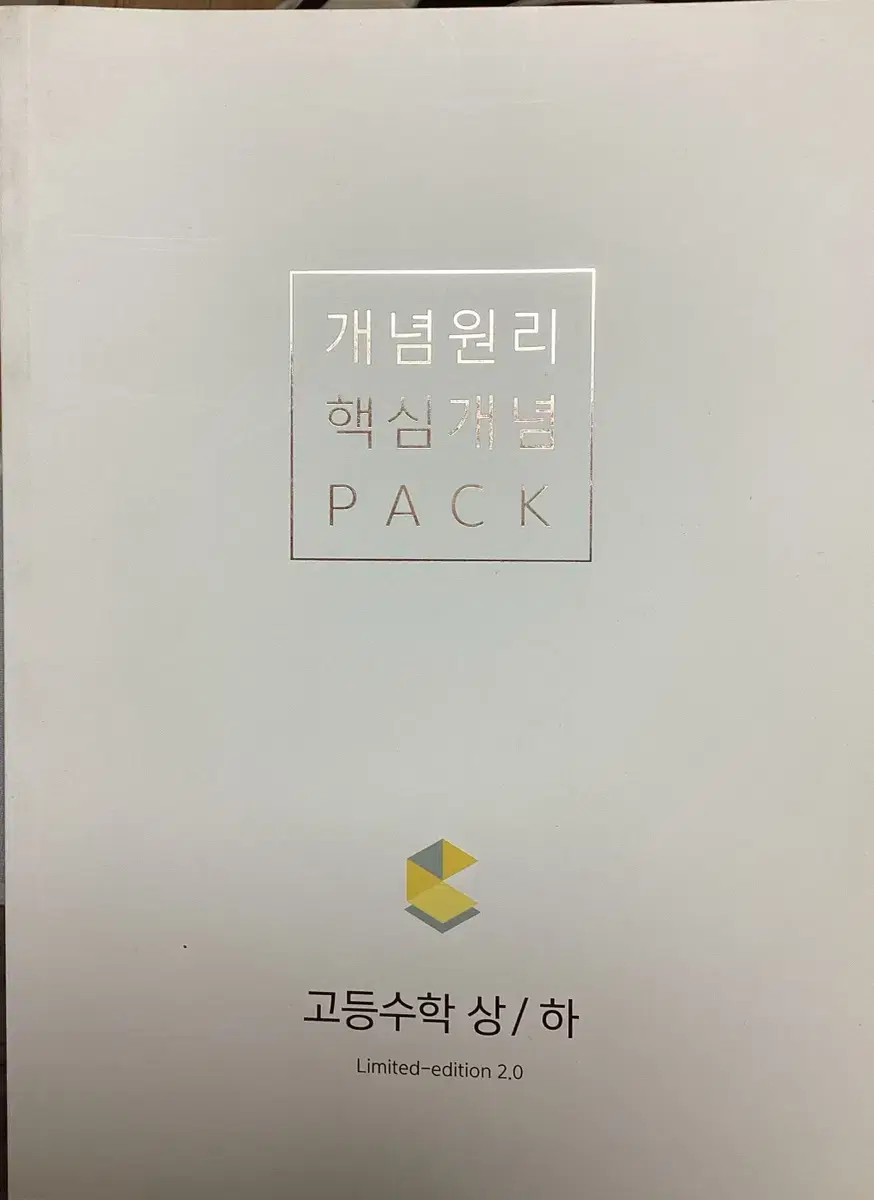 개념원리 핵심개념 PACK 수학 상하