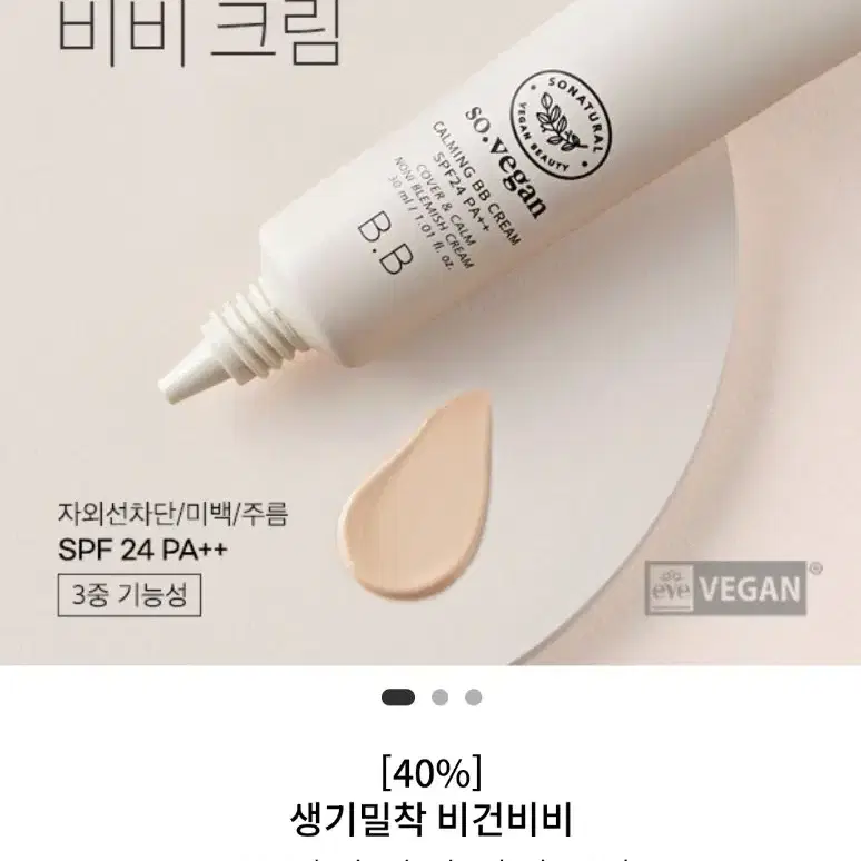 새상품) 쏘내추럴 비건 비비크림 30ml 1개