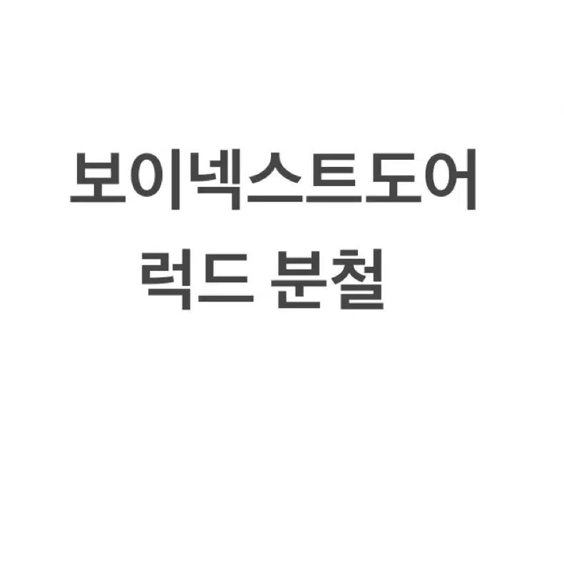 리우) 보넥도 럭드 분철