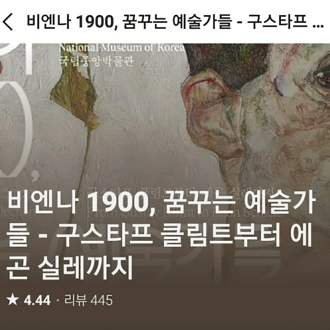 [12.24일권 2매] 비엔나1900, 꿈꾸는 예술가들 전시 티켓