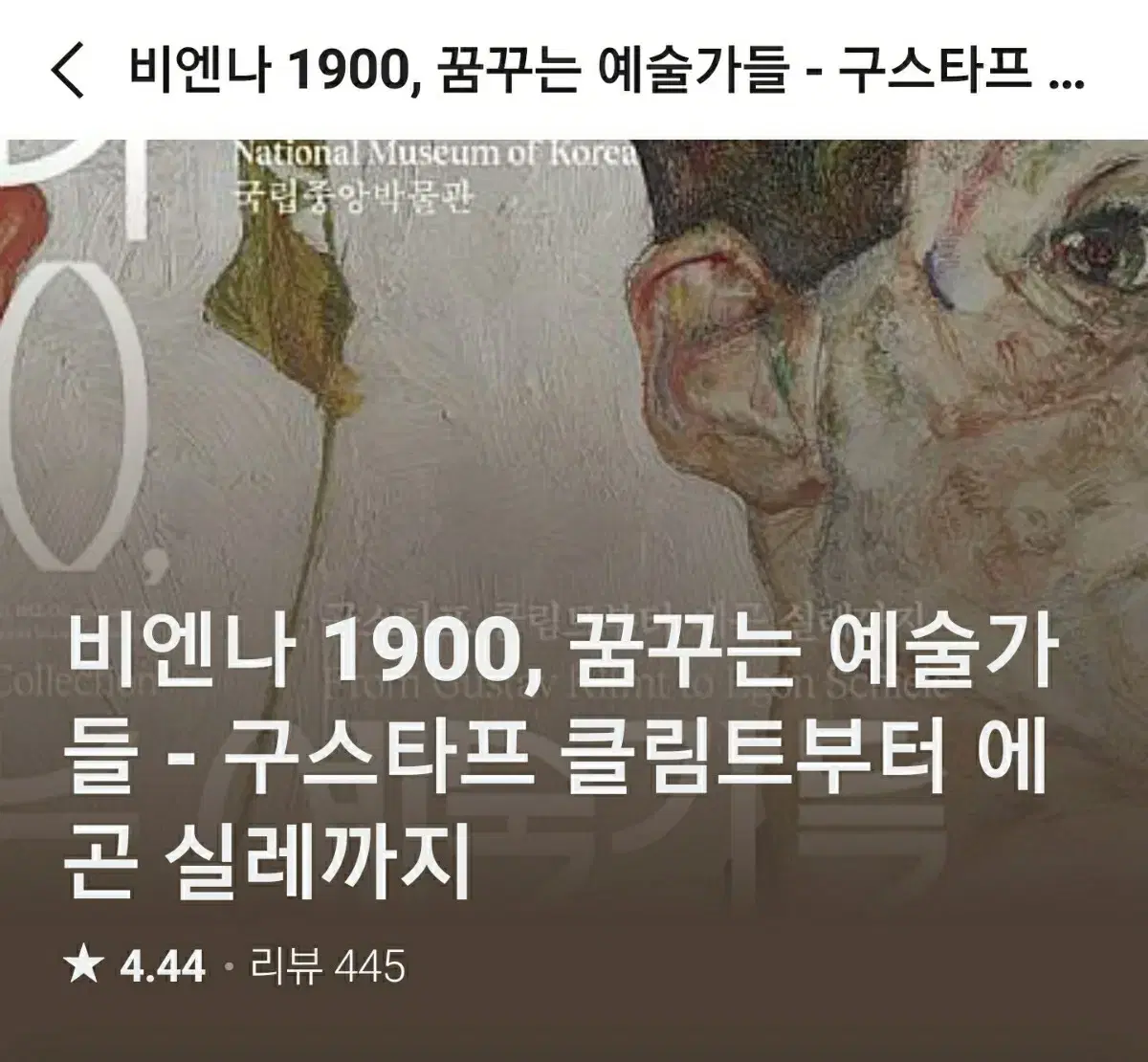 [12.24일권 2매] 비엔나1900, 꿈꾸는 예술가들 전시 티켓