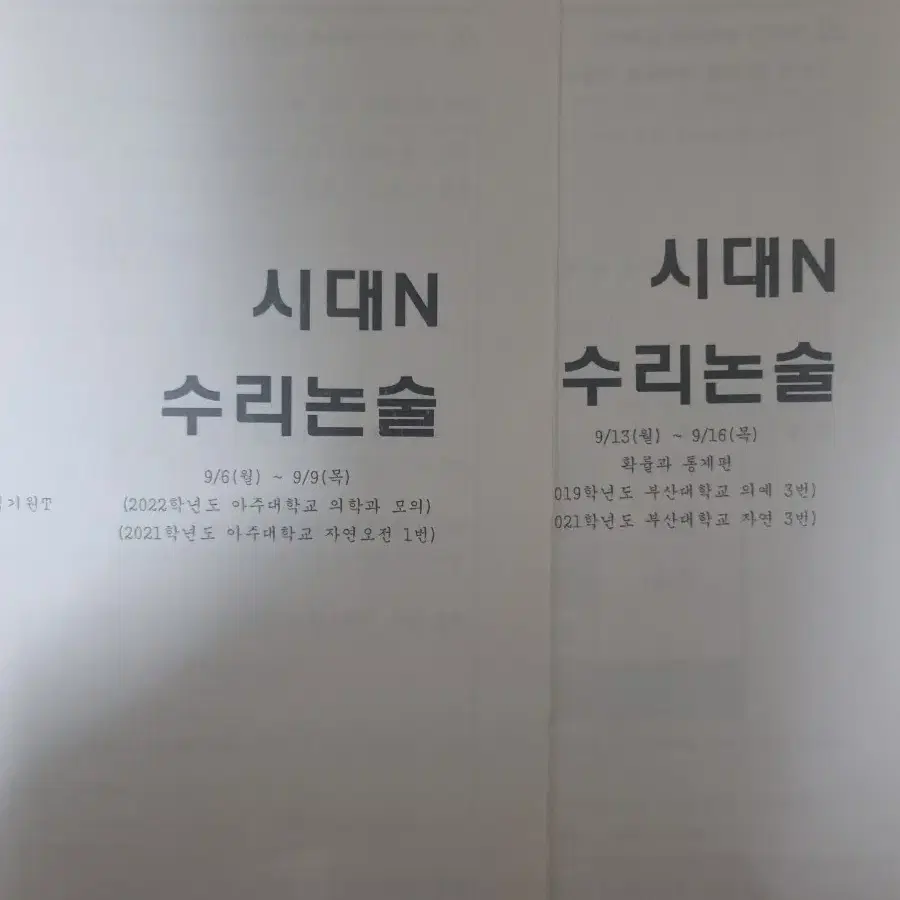 시대 n 재종 김기원t 수리논술 5회분