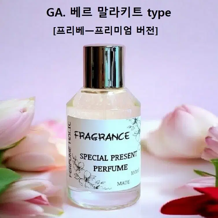 100ml [아르마니프리베ㅡ베르말라키트 type] 프리미엄 버전 퍼퓸