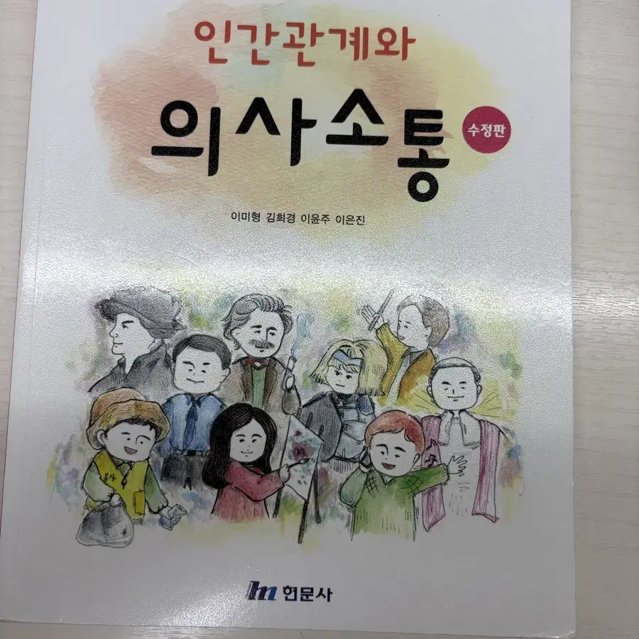 간호학교재 현문사 인간관계와 의사소통