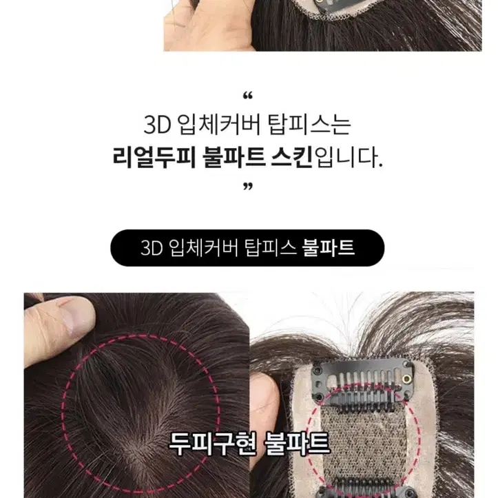 여우가발 정수리 부분가발 3D 입체커버 불파트