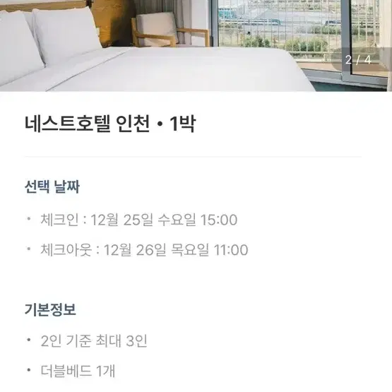 크리스마스 당일 12.25~26 네스트 호텔 조식 포함 숙박권 양도합니다