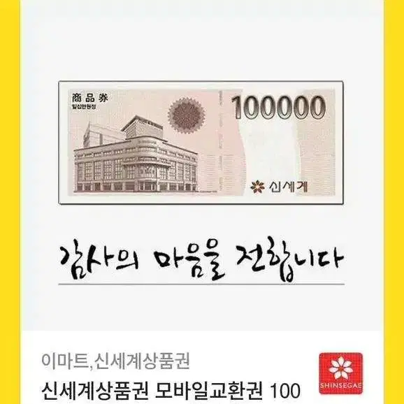 신세계 상품권 10만원권 판매합니다 !