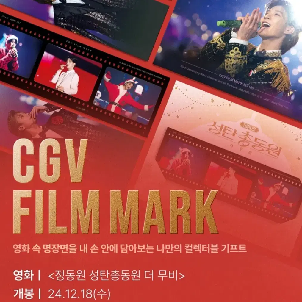 삽니다) 정동원 성탄총동원 더 무비 필름마크 CGV 필마 구매