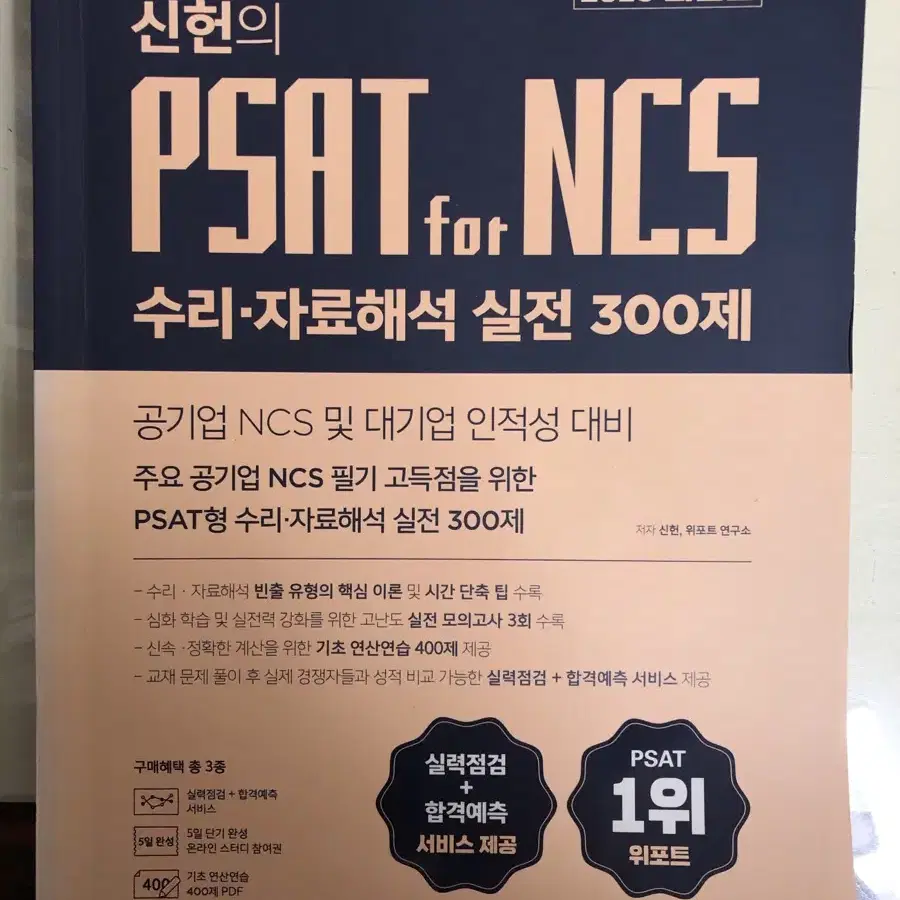 신헌 PSAT NCS 실전 300제