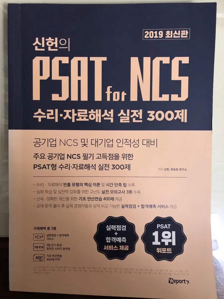 신헌 PSAT NCS 실전 300제