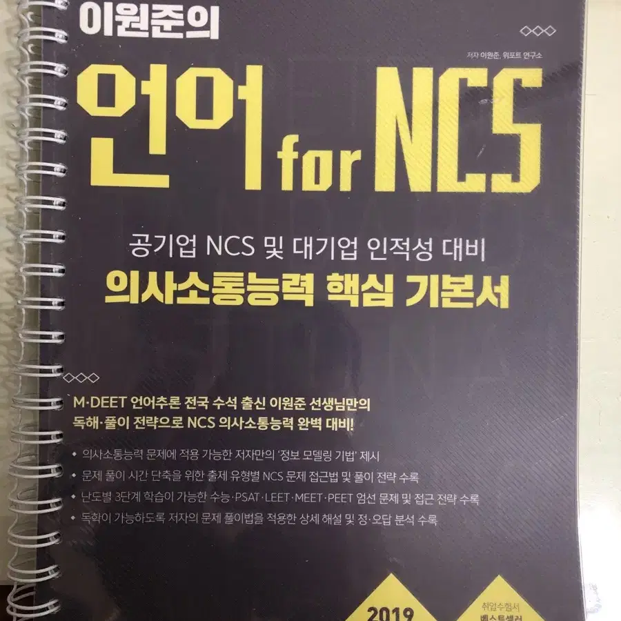 이원준 언어 PSAT NCS