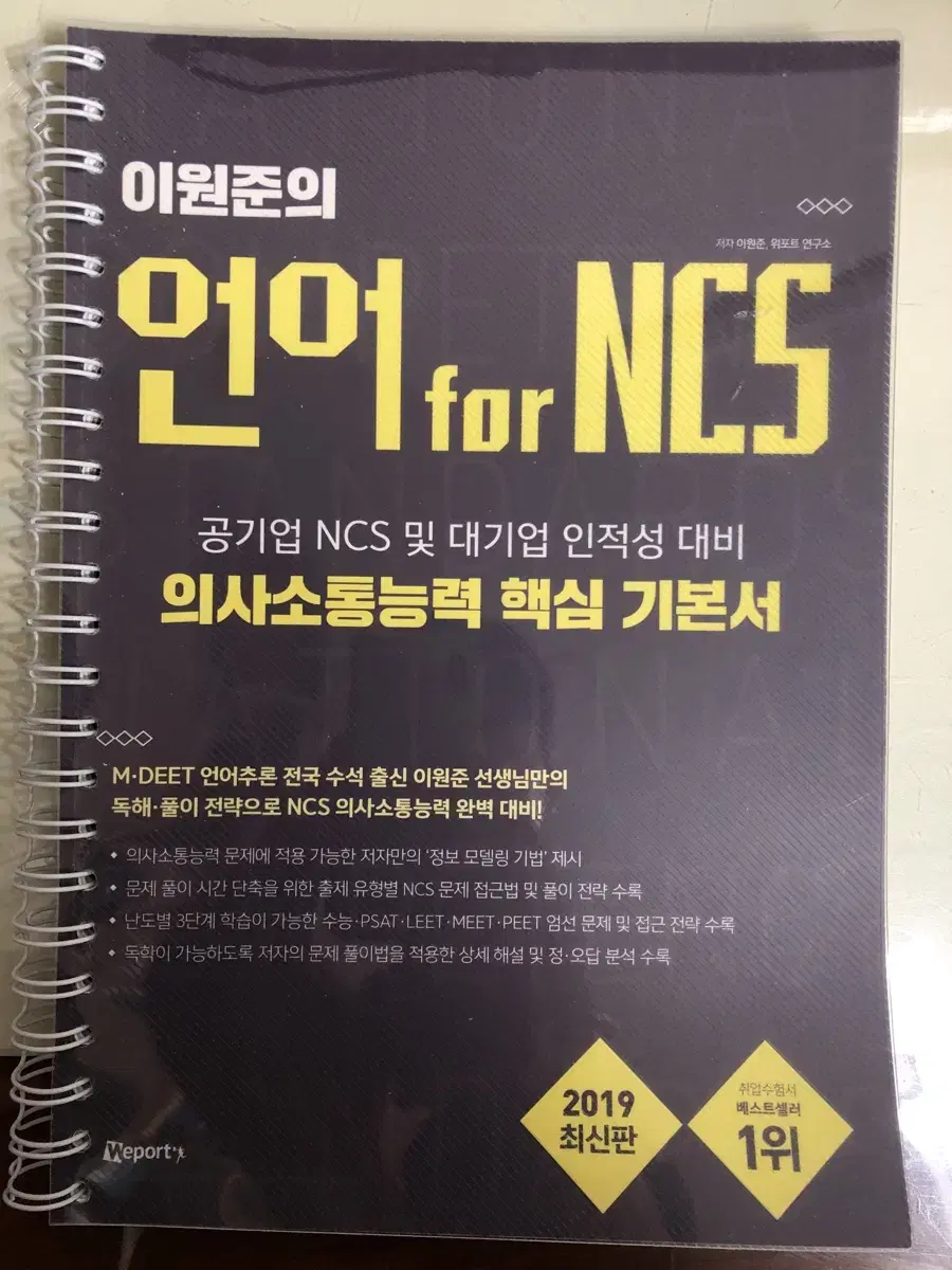 이원준 언어 PSAT NCS