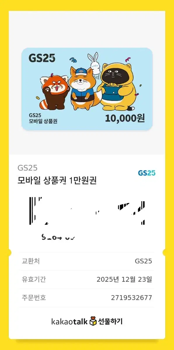 gs25편의점 쿠폰