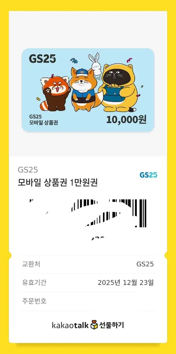 gs25편의점 10000원 쿠폰