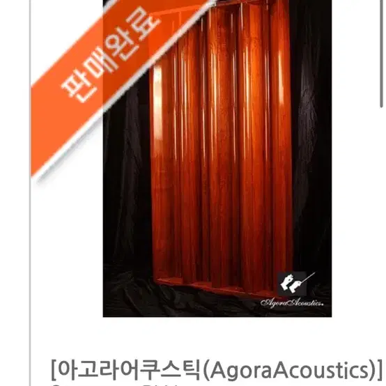 호두나무 원목 음향판 AgoraAcoustics(아고라어쿠스틱)