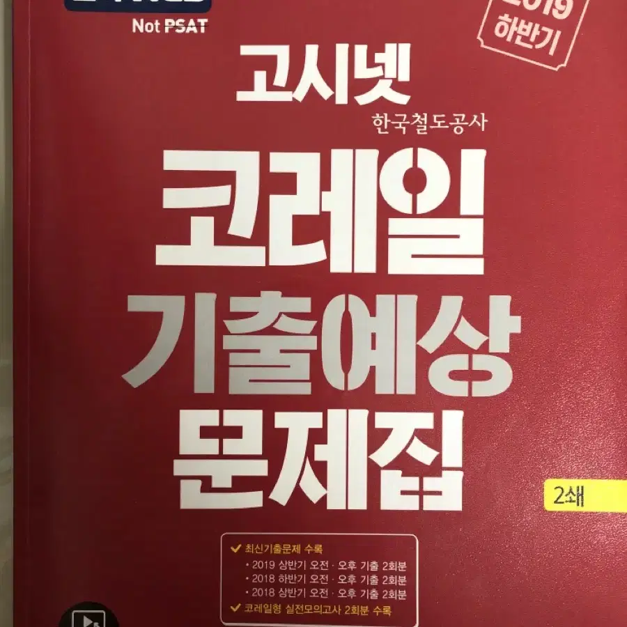 고시넷 코레일 기출예상 문제집