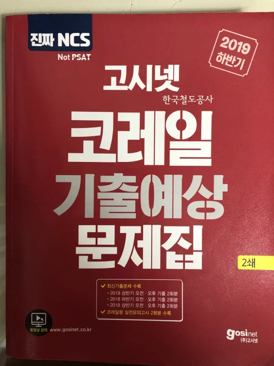 고시넷 코레일 기출예상 문제집