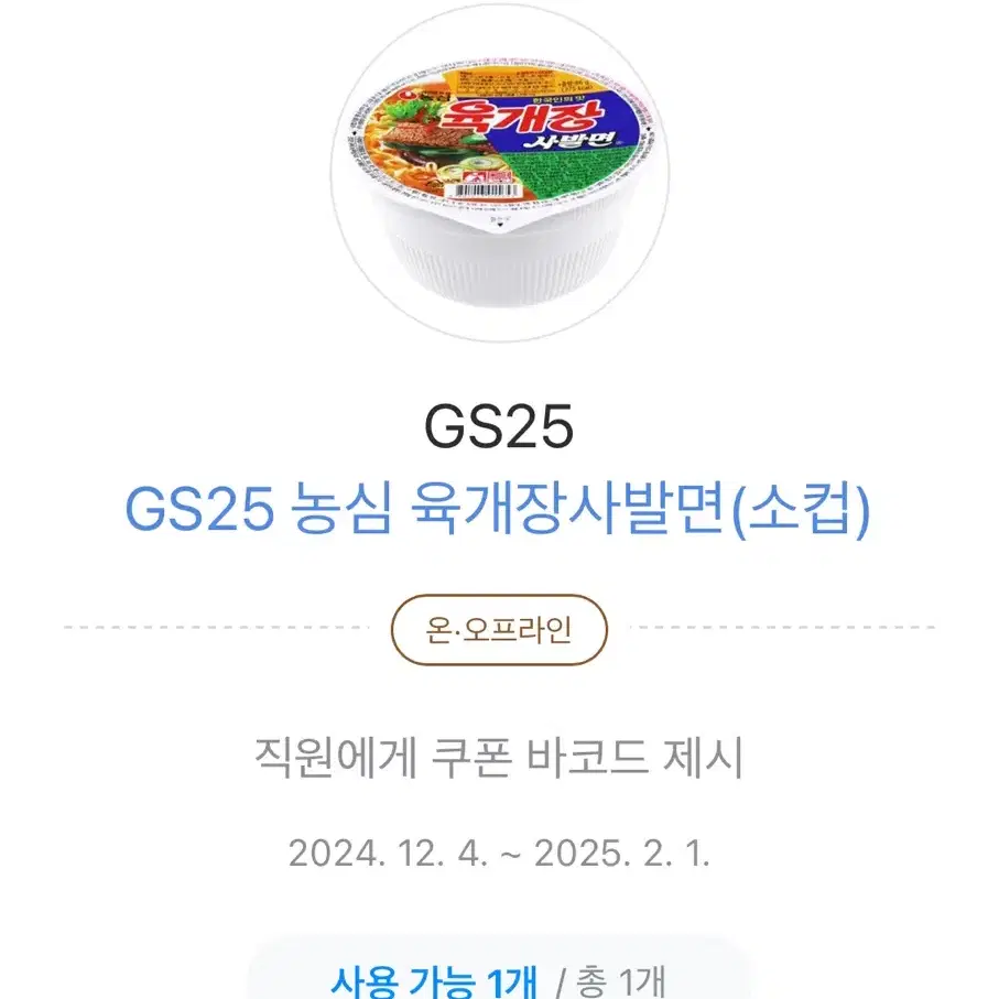 gs25 육개장사발면 기프티콘