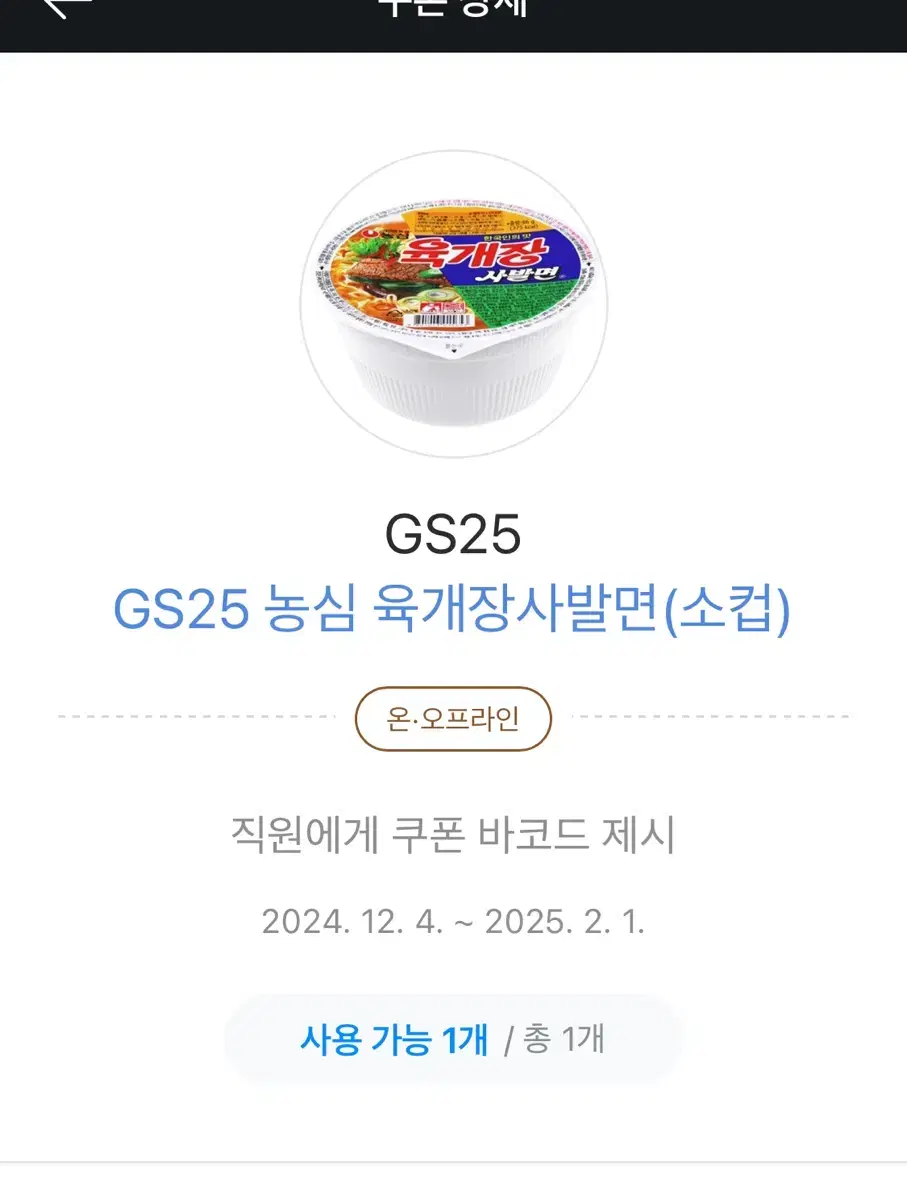 gs25 육개장사발면 기프티콘