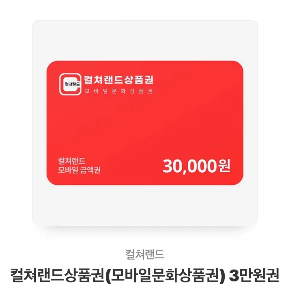 컬쳐랜드 모바일문화상품권(30000)