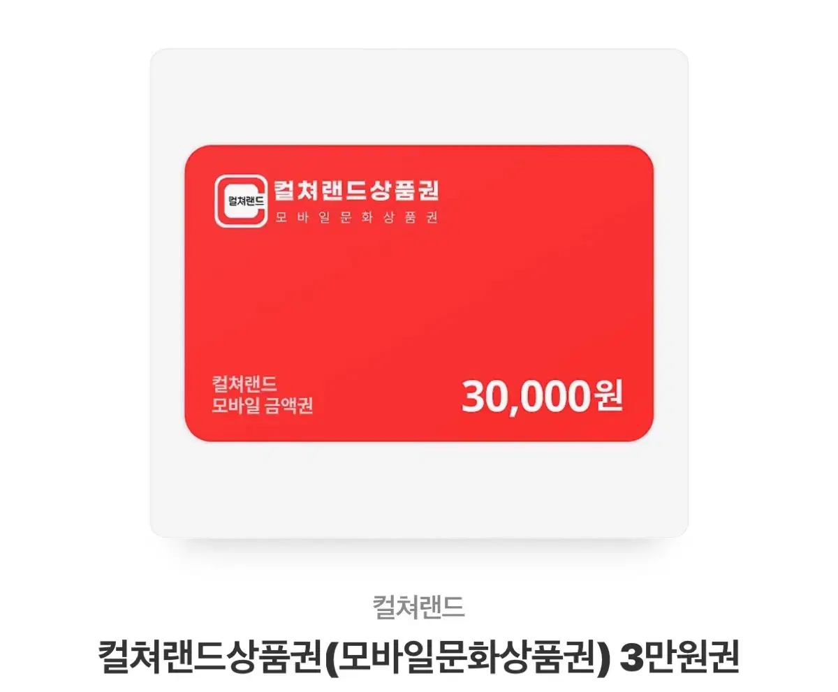 컬쳐랜드 모바일문화상품권(30000)