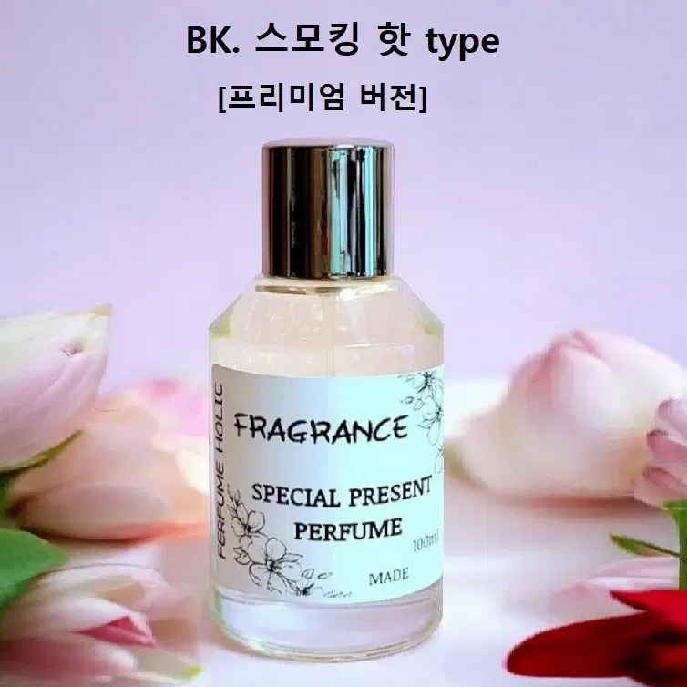 100ml [바이킬리안ㅡ스모킹핫 type] 프리미엄 버전 퍼퓸 니치 향수