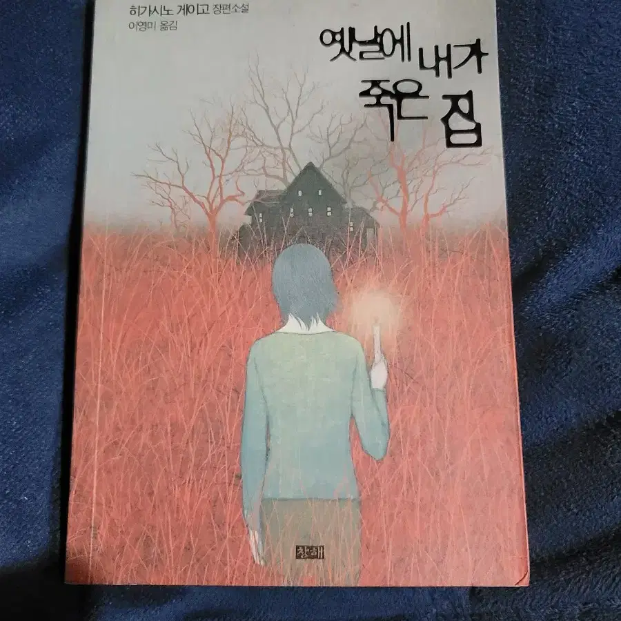 옛날에 내가 죽은 집