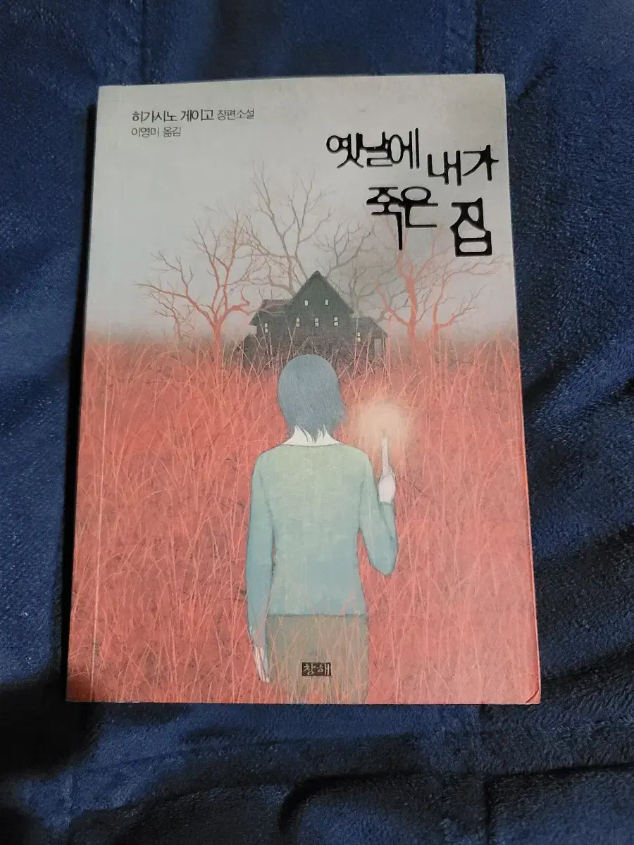 옛날에 내가 죽은 집