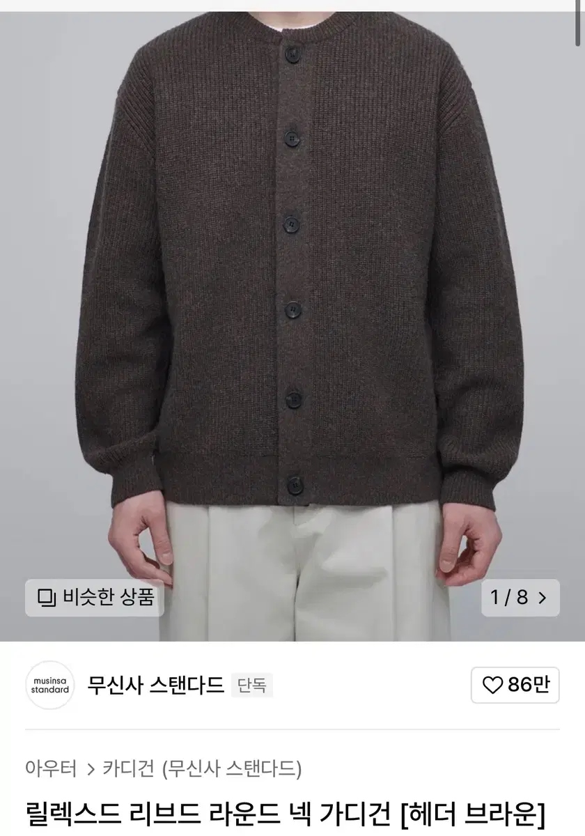 무신사 릴렉스드 리브드 라운드 넥 가디건 [헤더 브라운]