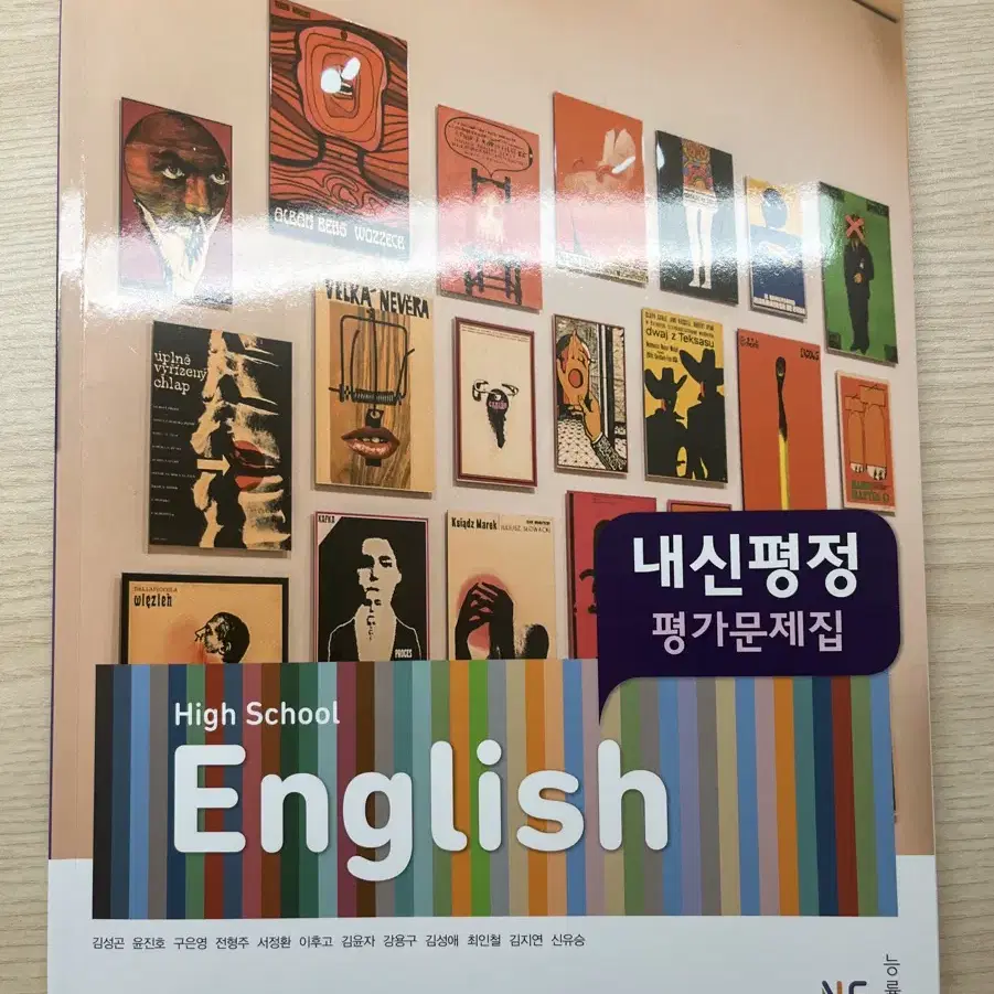 능률 고등2 영어 평가문제집 김성곤 외 문제집