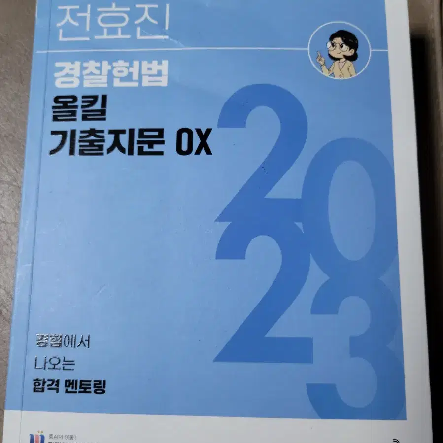 전효진 경찰헌법 올킬 기출지문